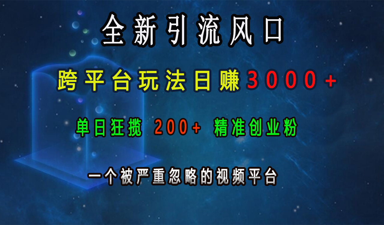 全新引流风口，跨平台玩法日赚3000+，单日狂揽200+精准创业粉，一个被严重忽略的视频平台-玖卿社区