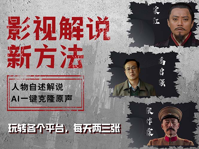 （12817期）最新影视解说玩法，影视剧人物自述，AI一键克隆生成，无需写文案 各个…-玖卿社区