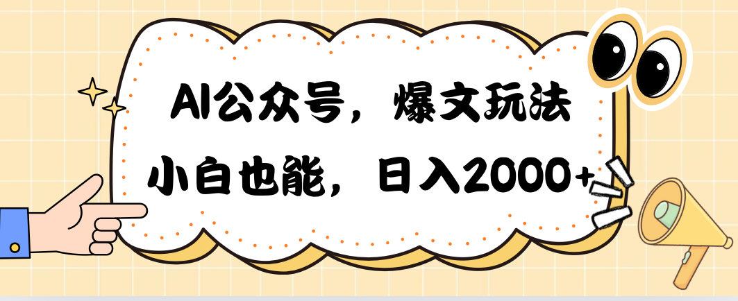 （10433期）AI公众号，爆文玩法，小白也能，日入2000➕-玖卿社区