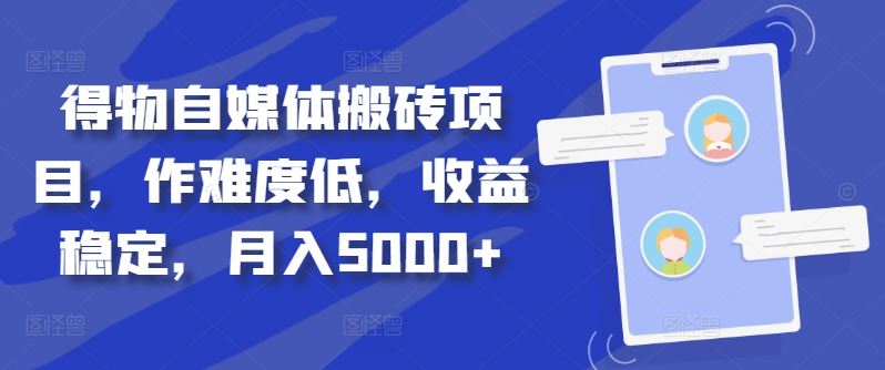 得物自媒体搬砖项目，作难度低，收益稳定，月入5000+【揭秘】-玖卿社区