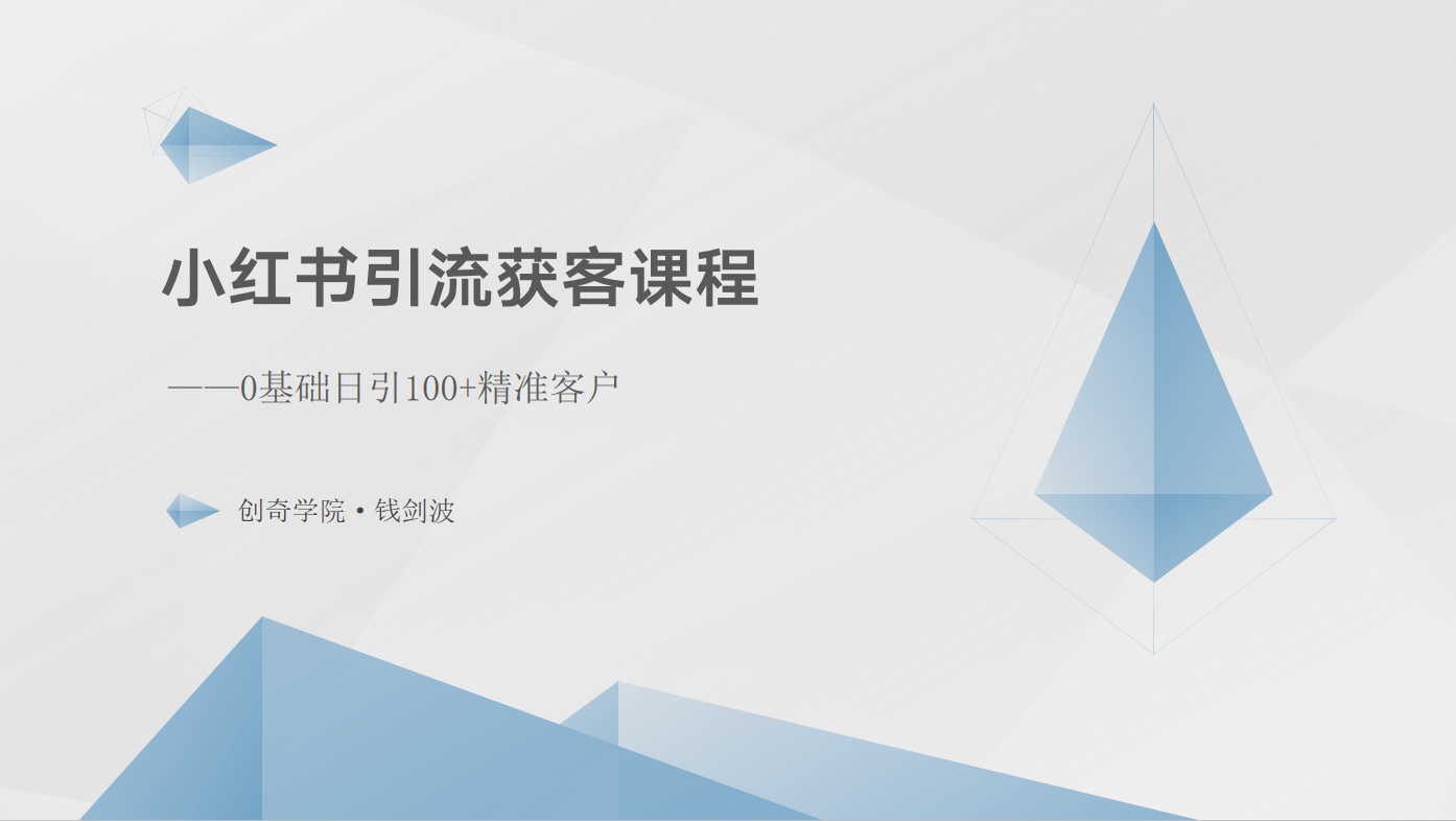 小红书引流获客课程：0基础日引100+精准客户-玖卿社区