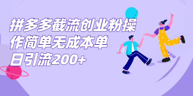 拼多多截流创业粉操作简单无成本单日引流200+-玖卿社区