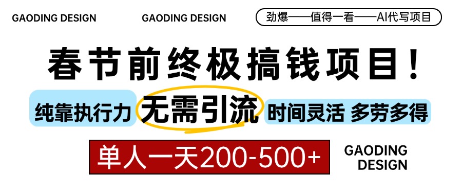 春节前搞钱终极项目，AI代写，纯执行力项目，无需引流、时间灵活、多劳多得，单人一天200-500，包回本-玖卿社区