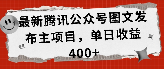 最新腾讯公众号图文发布项目，单日收益400+【揭秘】-玖卿社区