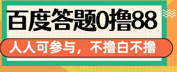 百度答题0撸88，人人都可，不撸白不撸【揭秘】-玖卿社区
