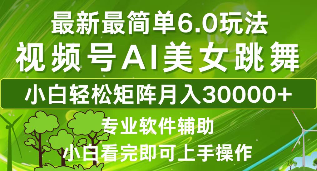 （12844期）视频号最新最简单6.0玩法，当天起号小白也能轻松月入30000+-玖卿社区