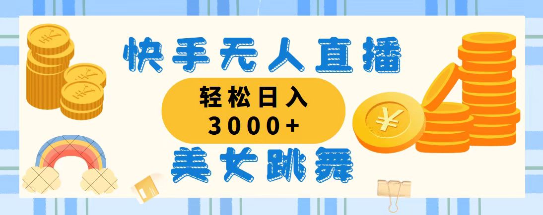 快手无人直播美女跳舞，轻松日入3000+，蓝海赛道，上手简单-玖卿社区