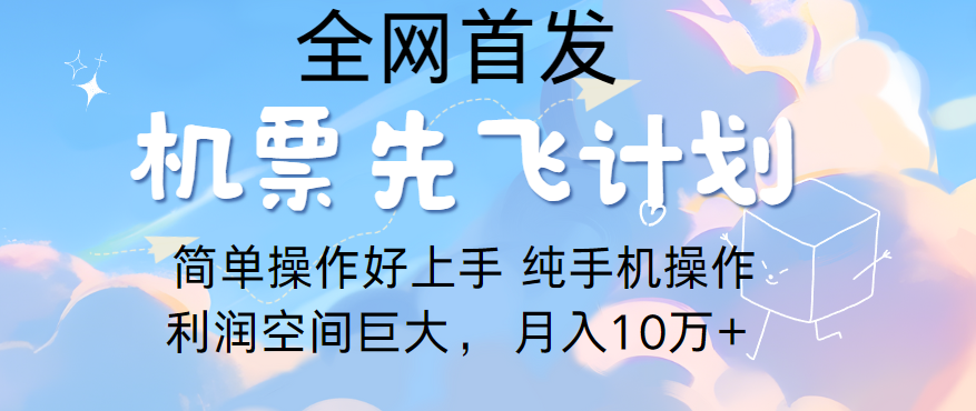 里程积分兑换机票售卖，团队实测做了四年的项目，纯手机操作，小白兼职月入10万+-玖卿社区