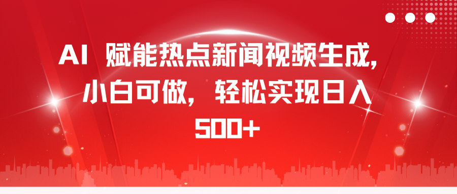 AI 赋能热点新闻视频生成，小白可做，轻松实现日入 500+-玖卿社区