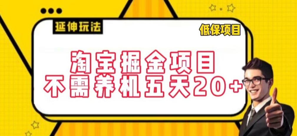 淘宝掘金项目，不需养机，五天20+，每天只需要花三四个小时-玖卿社区