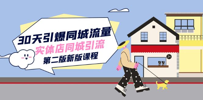 30天引爆-同城流量，实体店同城引流（第二版新版课程）-玖卿社区