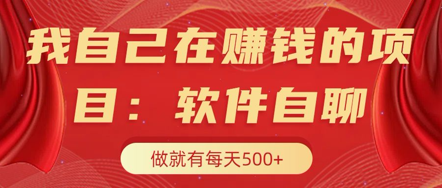我自己在赚钱的项目，软件自聊不存在幸存者原则，做就有每天500+-玖卿社区