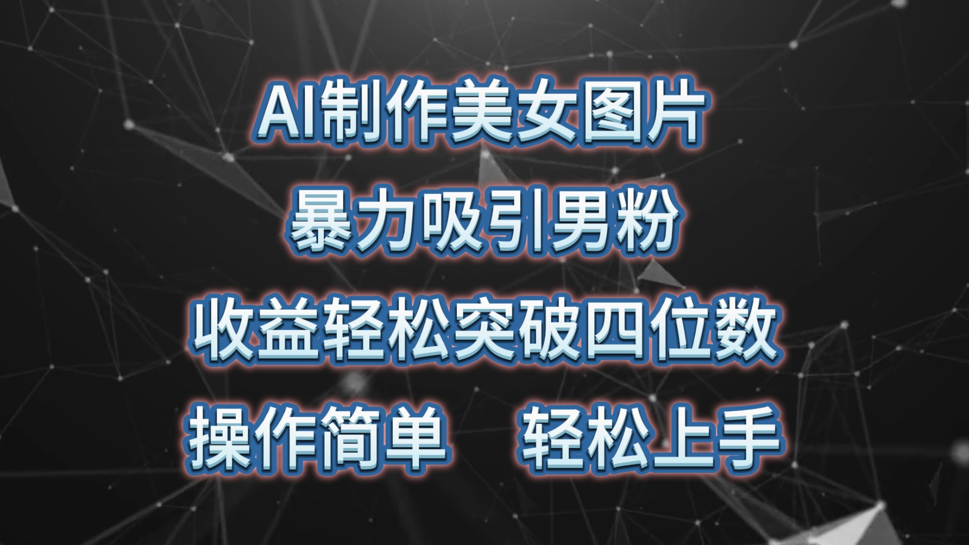（10354期）AI制作美女图片，暴力吸引男粉，收益轻松突破四位数，操作简单 上手难度低-玖卿社区