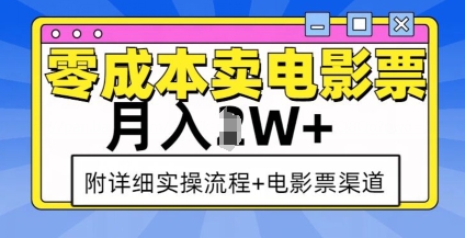 零成本卖电影票，月入过W+，实操流程+渠道-玖卿社区