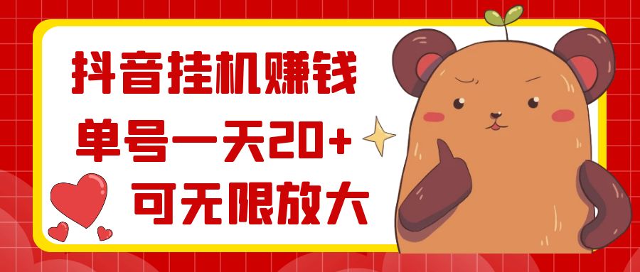 抖音挂机赚钱，单号一天20+，可无限放大-玖卿社区