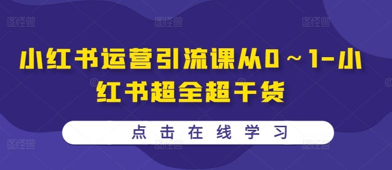 小红书运营引流课从0～1-小红书超全超干货-玖卿社区
