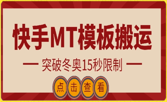 快手搬运技术：MT模板搬运，突破冬奥15秒限制-玖卿社区