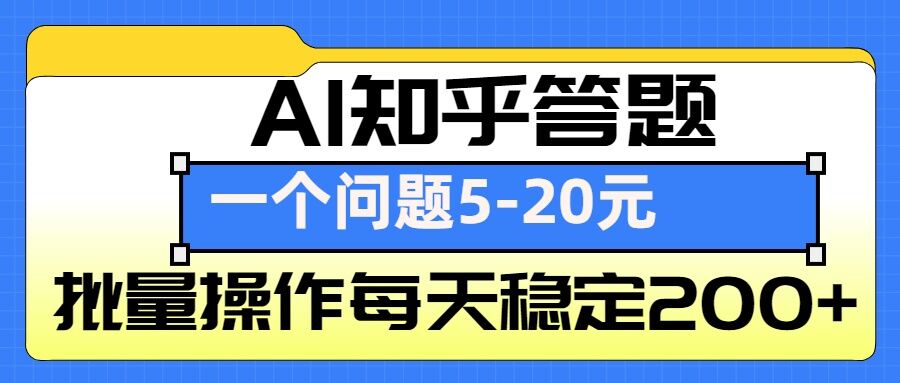 AI知乎答题掘金，一个问题收益5-20元，批量操作每天稳定200+-玖卿社区