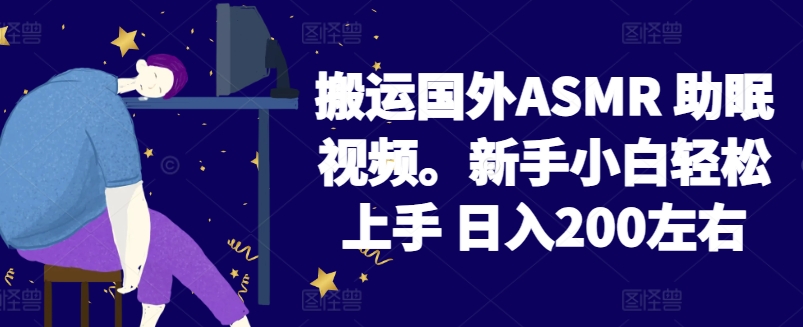 2024搬运国外ASMR 助眠视频，新手小白轻松上手 日入200左右-玖卿社区