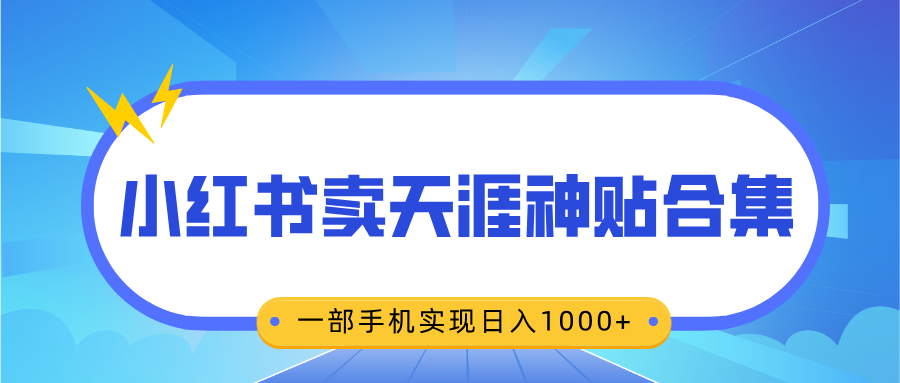 无脑搬运一单赚69元，小红书卖天涯神贴合集，一部手机实现日入1000+-玖卿社区