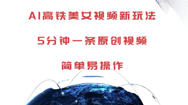 AI高铁美女视频新玩法，5分钟一条原创视频，简单易操作【揭秘】-玖卿社区