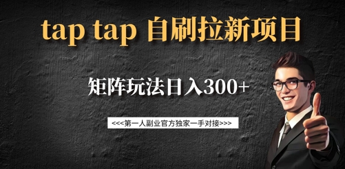 taptap拉新自刷项目，一个新用户14元，矩阵玩法日入300+-玖卿社区