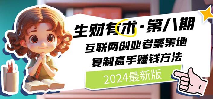 （10441期）2024生财有术·第八期 互联网创业者聚集地，复制高手赚钱方法(5月9日更新)-玖卿社区