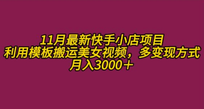 11月K总部落快手小店情趣男粉项目，利用模板搬运美女视频，多变现方式月入3000+-玖卿社区