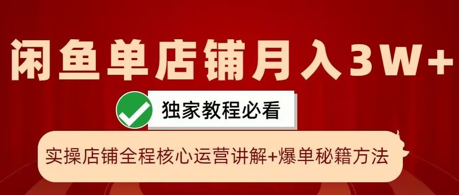 闲鱼单店铺月入3W+实操展示，爆单核心秘籍，一学就会【揭秘】-玖卿社区