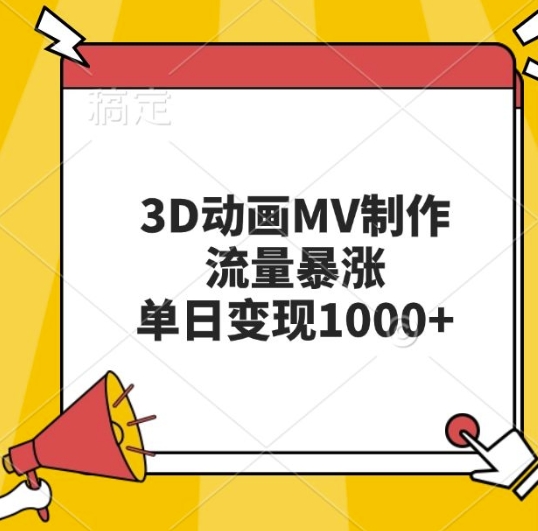 3D动画MV制作，流量暴涨，单日变现几张-玖卿社区