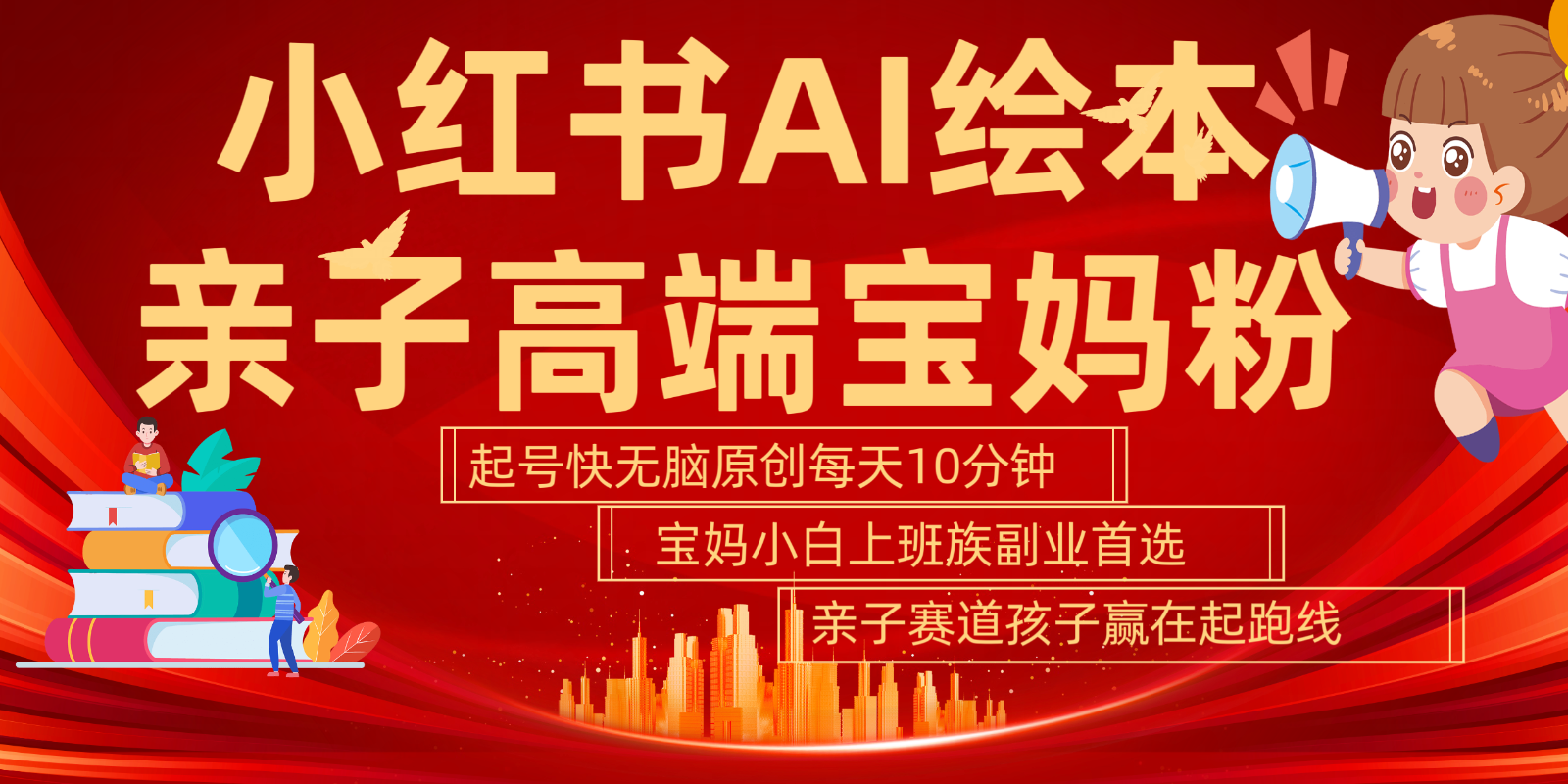 小红书AI绘本亲子赛道  高端宝妈粉 起号快五分钟无脑原创 小白宝妈上班族轻松玩赚副业-玖卿社区