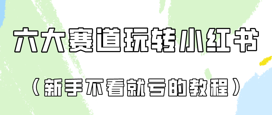 做一个长久接广的小红书广告账号（6个赛道实操解析！新人不看就亏的保姆级教程）-玖卿社区