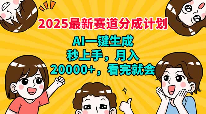 2025最新赛道分成计划，AI自动生成，秒上手 月入20000+，看完就会-玖卿社区