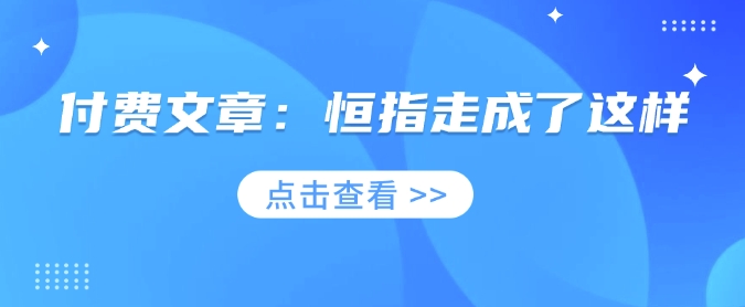 付费文章：恒指走成了这样-玖卿社区