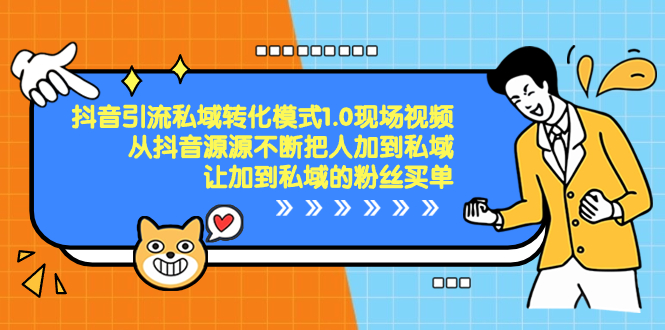 抖音-引流私域转化模式1.0现场视频，从抖音源源不断把人加到私域-玖卿社区