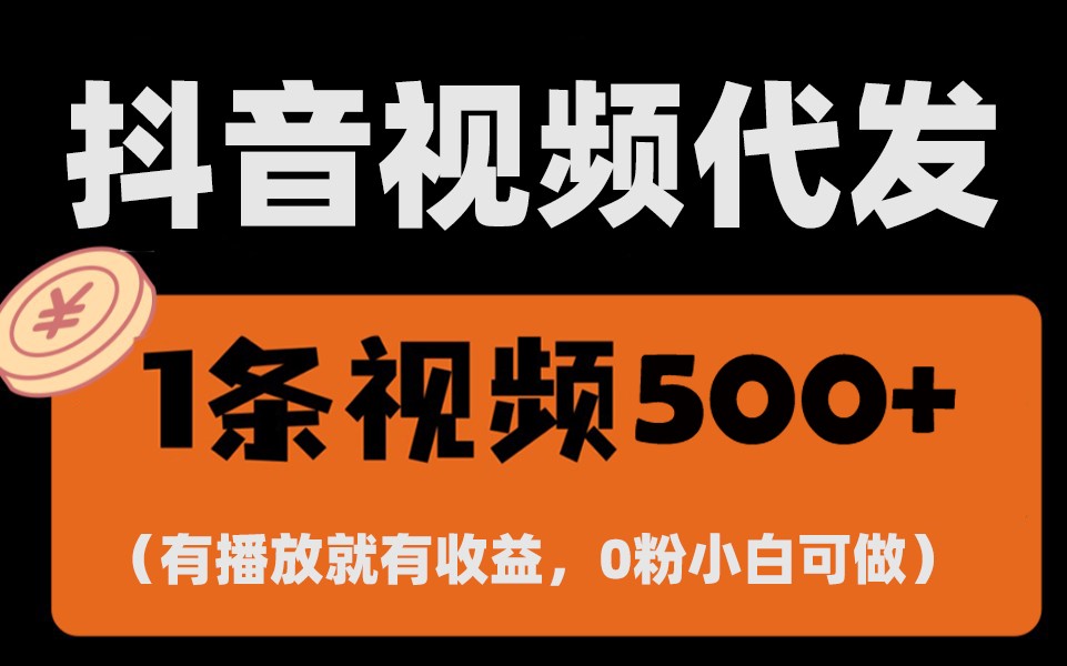 最新零撸项目，一键托管账号，有播放就有收益，日入1千+，有抖音号就能躺赚-玖卿社区