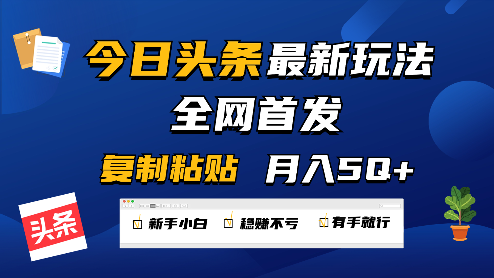 今日头条最新玩法全网首发，无脑复制粘贴 每天2小时月入5000+，非常适合新手小白-玖卿社区
