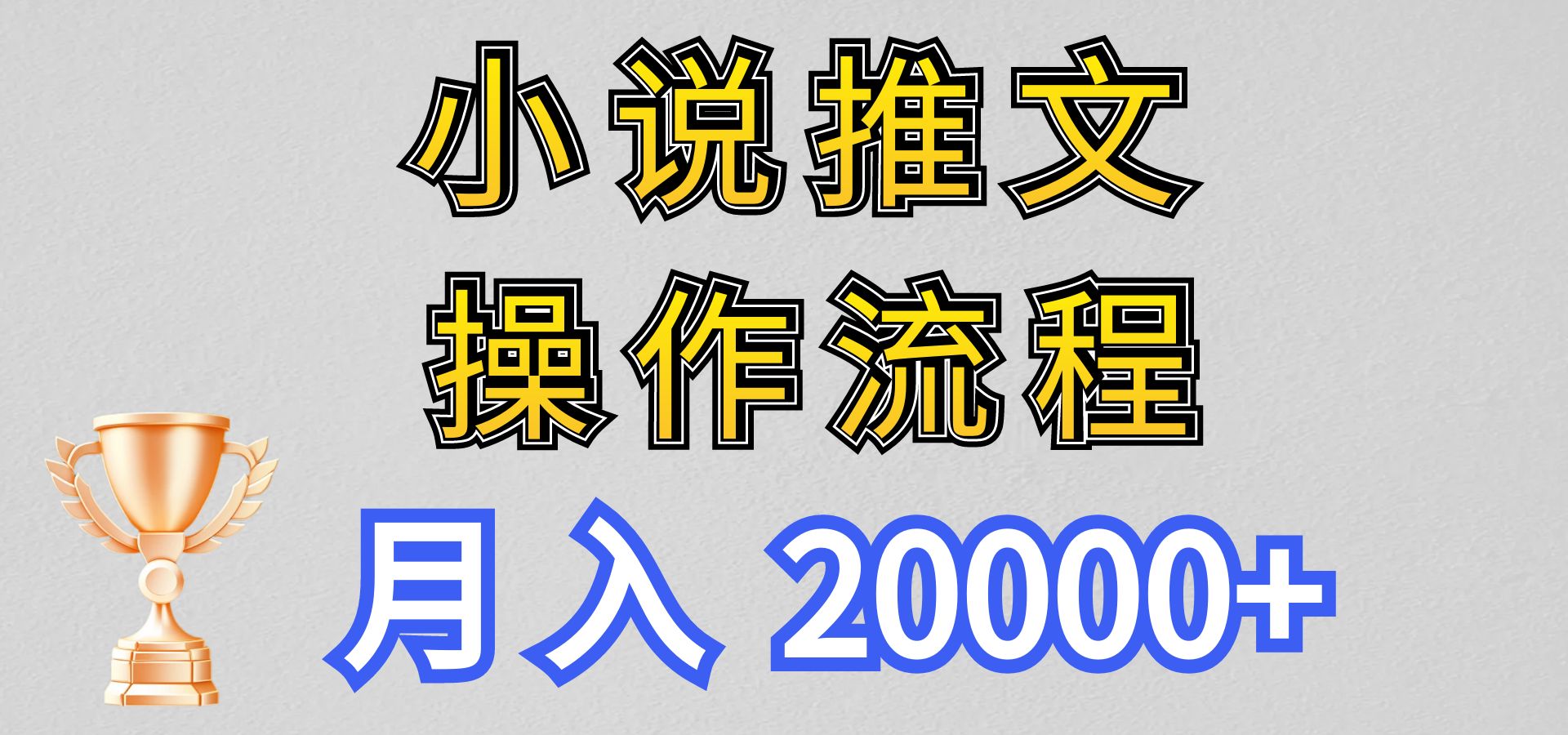 小说推文项目新玩法操作全流程，月入20000+，门槛低非常适合新手-玖卿社区