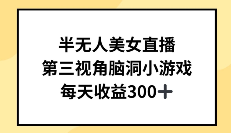 半无人美女直播，第三视角脑洞小游戏，每天收益300+-玖卿社区