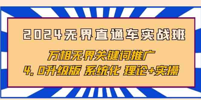 （10075期）2024无界直通车实战班，万相无界关键词推广，4.0升级版 系统化 理论+实操-玖卿社区