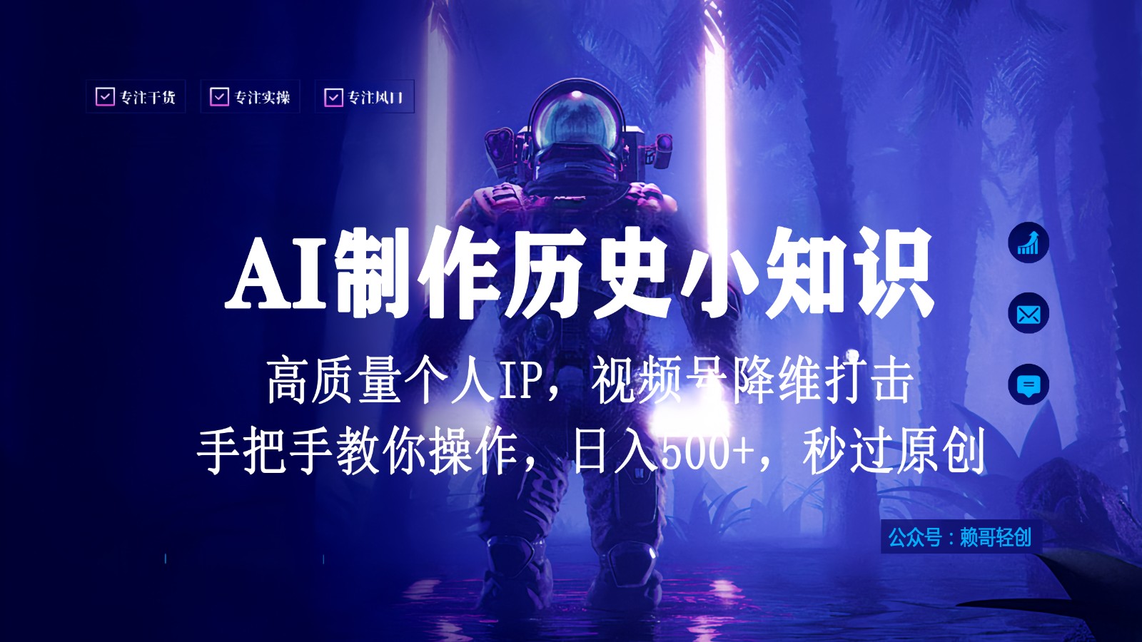 视频号AI制作历史小知识，日入1000+，高质量原创个人ip，秒过原创，降维打击！-玖卿社区