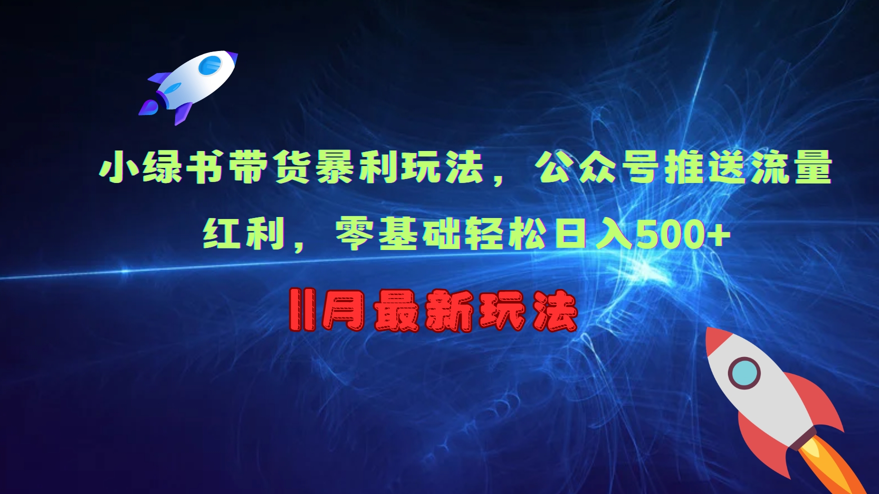 小绿书带货暴利玩法，公众号推送流量红利，零基础轻松日入500+-玖卿社区