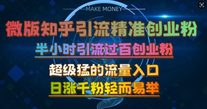 微版知乎引流创业粉，超级猛流量入口，半小时破百，日涨千粉轻而易举【揭秘】-玖卿社区