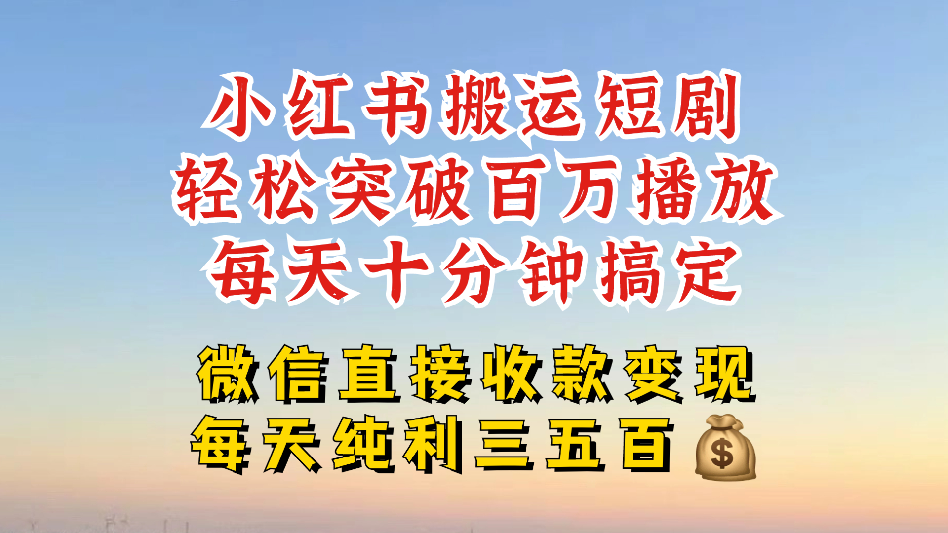 小红书搬运热门短剧，轻松爆流百万播放，每天引流几十人，搞个大几百块真的很简单-玖卿社区