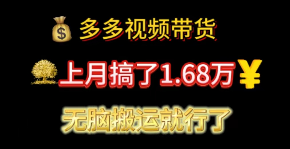 多多视频带货：上月搞了1.68万，无脑搬运就行了-玖卿社区