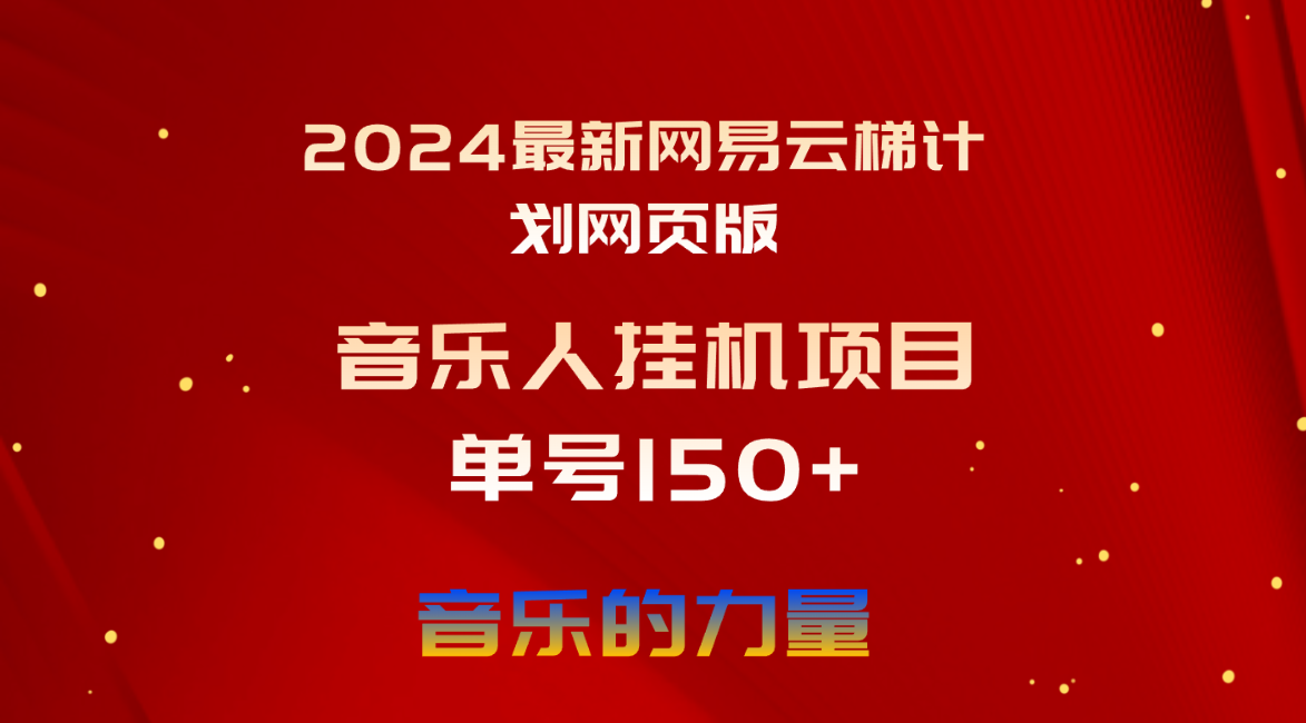 （10780期）2024最新网易云梯计划网页版，单机日入150+，听歌月入5000+-玖卿社区
