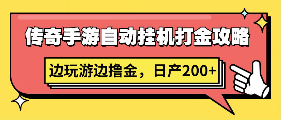 传奇手游自动挂机打金攻略，边玩游边撸金，日产200+-玖卿社区