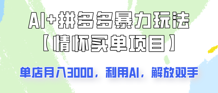 AI+拼多多暴力组合，情怀买单项目玩法揭秘！单店3000+，可矩阵操作！-玖卿社区