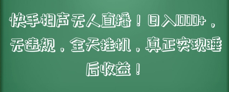 快手相声无人直播，日入1000+，无违规，全天挂机，真正实现睡后收益-玖卿社区