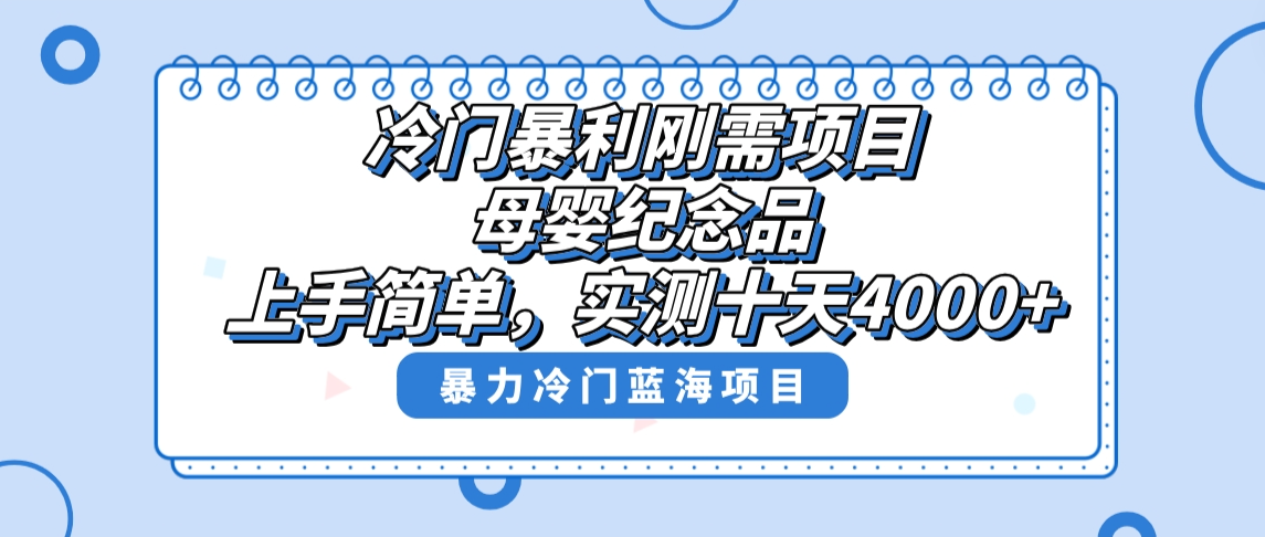冷门暴利刚需项目，母婴纪念品赛道，实测十天搞了4000+，小白也可上手操作-玖卿社区